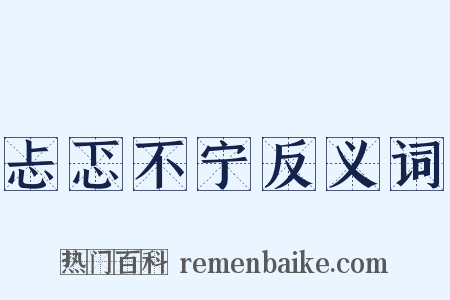 忐忑不宁反义词是什么意思的图片